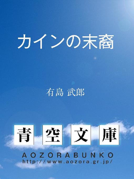 カインの末裔の表紙